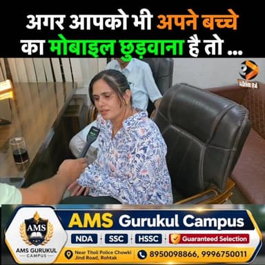 अगर आपको भी अपने बच्चे का मोबाइल छुड़वाना है तो ...
#NDA #ROHTAK #SSC #AMSGURUKUL #TITOLI #STUDY #EDUCATION