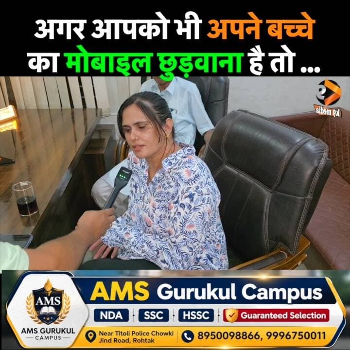 अगर आपको भी अपने बच्चे का मोबाइल छुड़वाना है तो ...
#NDA #ROHTAK #SSC #AMSGURUKUL #TITOLI #STUDY #EDUCATION