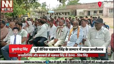 पूर्व सैनिक चक्रधर सिंह के सम्मान में उमड़ा जनसैलाब
#ChakradharSingh #ExServiceman #Semaria #RewaNews #SocialService
#चक्रधर_सिंह
#पूर्व_सैनिक
#सेमरिया
#रीवा_समाचार
#सामाजिक_सेवा
पूर्व सैनिक सम्मान
चक्रधर सिंह
सेमरिया
झलवार गांव
सामाजिक सेवा
सरदार पटेल द्वार
सैनिक सम्मान
रीवा समाचार
किसान नेता शिव सिंह
ग्रामीण विकास
Ex Serviceman
Chakradhar Singh
Semaria
Rewa District
Social Worker
Rural Development
Sardar Patel Gate
Military Veteran
Public Honor Ceremony
Shiv Singh Speech