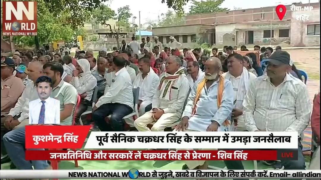 पूर्व सैनिक चक्रधर सिंह के सम्मान में उमड़ा जनसैलाब
#ChakradharSingh #ExServiceman #Semaria #RewaNews #SocialService
#चक्रधर_सिंह
#पूर्व_सैनिक
#सेमरिया
#रीवा_समाचार
#सामाजिक_सेवा
पूर्व सैनिक सम्मान
चक्रधर सिंह
सेमरिया
झलवार गांव
सामाजिक सेवा
सरदार पटेल द्वार
सैनिक सम्मान
रीवा समाचार
किसान नेता शिव सिंह
ग्रामीण विकास
Ex Serviceman
Chakradhar Singh
Semaria
Rewa District
Social Worker
Rural Development
Sardar Patel Gate
Military Veteran
Public Honor Ceremony
Shiv Singh Speech