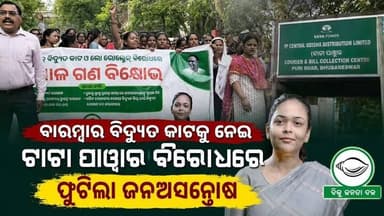 ବାରମ୍ବାର ବିଦ୍ୟୁତ କାଟକୁ ନେଇ ଟାଟା ପାୱାର ବିରୋଧରେ ଫୁଟିଲା ଜନଅସନ୍ତୋଷ, TPWODL କାର୍ଯ୍ୟାଳୟ ଘେରାଉ କଲା ବିଜେଡି