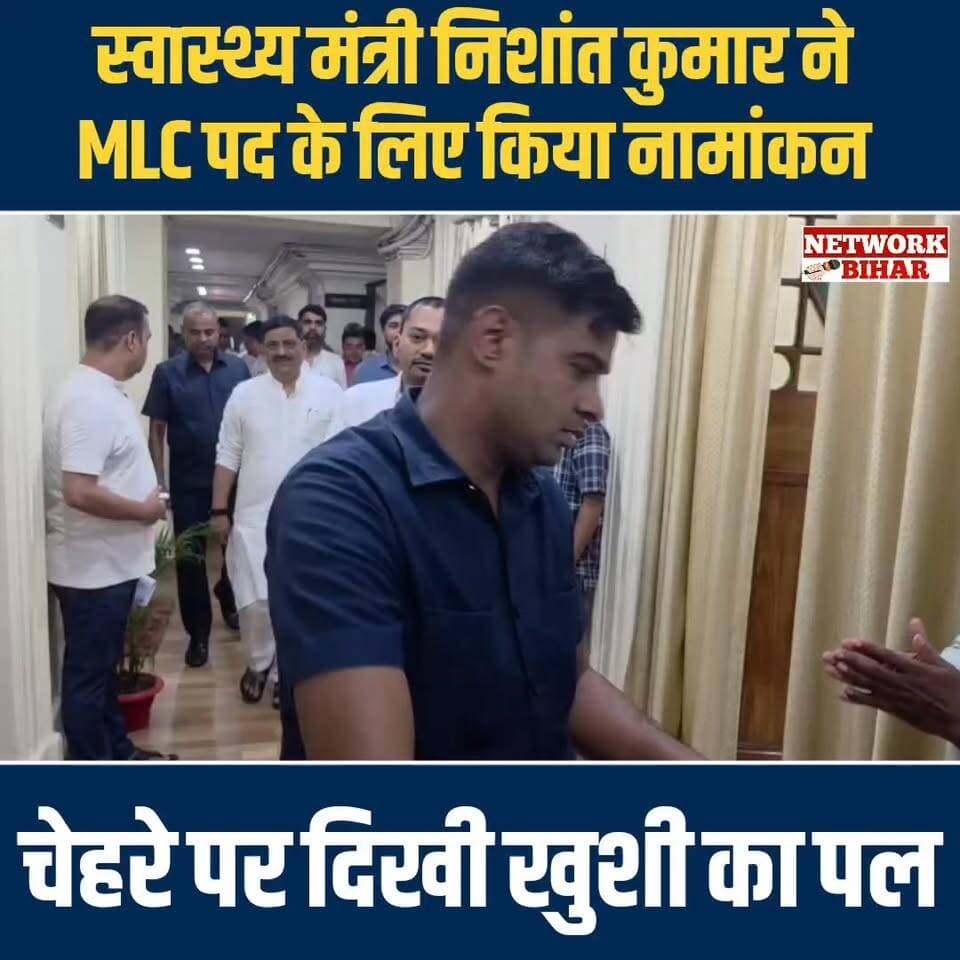#निशांत कुमार ने MLC पद के लिए किया नामांकन,चेहरे पर दिखी खुशी
#NetworkBihar
#BiharPolitics
#BiharNews
#NishantKumar
#BiharMLC
#SamratChoudharybihar