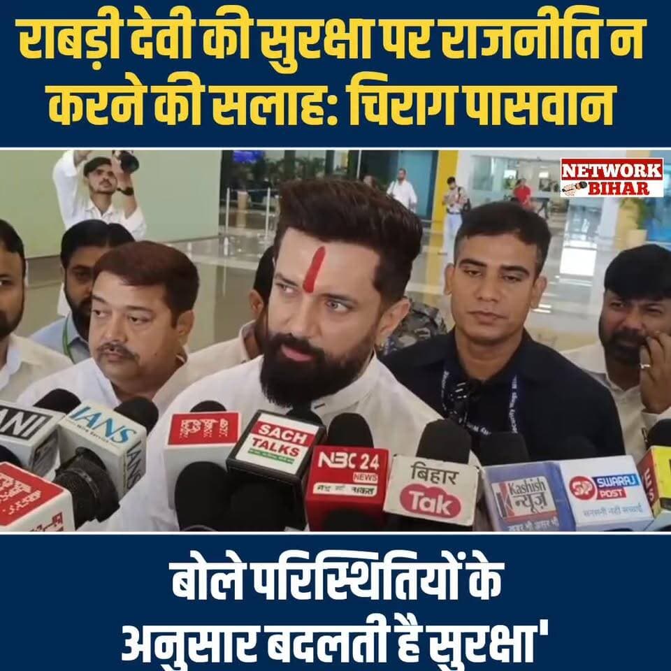 #राबड़ी देवी की सुरक्षा पर राजनीति न करने की सलाह: चिराग पासवान बोले, 'परिस्थितियों के अनुसार बदलती है सुरक्षा'
#NetworkBihar
#BiharPolitics
#BiharNews
#rabadiDevi
#chiragpaswanaswan
#TejashwiYadav