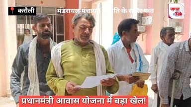 🚨 बड़ा खुलासा: प्रधानमंत्री आवास योजना में बड़ा खेल! ग्रामीणों ने खोला मोर्चा 🚨
#CorruptionScandal #PradhanMantriAwasYojana #KarauliNews #JusticeForPoor
📍 करौली (राजस्थान):
गरीबों के आशियाने के हक पर डाका! करौली जिले के मंडरायल पंचायत समिति के राहिर गांव से भ्रष्टाचार का एक गंभीर मामला सामने आया है। ग्रामीणों का आरोप है कि प्रधानमंत्री आवास योजना (PMAY) के तहत मस्ट्रोल (Muster Roll) के पैसों में भारी गबन किया गया है।
🛑 क्या है पूरा मामला?
शिकायतकर्ता बीपी सिंह मीणा, रामगणेश मीणा, रामनारायण मीणा, खुशीराम मीना और श्रीगणेश मीणा सहित समस्त ग्रामीणों ने जिला कलेक्टर को सौंपे पत्र में गंभीर आरोप लगाए हैं:
बिना जानकारी पैसे हड़पे: ग्राम विकास अधिकारी (VDO) देवी शंकर गुप्ता और भरतलाल (पुत्र चिरंजी) द्वारा लाभार्थियों को बिना कोई सूचना दिए, मस्ट्रोल से संबंधित राशि का गबन कर लिया गया।
फर्जीवाड़ा: गांव के सीधे-साधे लोगों को अंधेरे में रखकर, उनके हक का पैसा अन्य जॉबकार्डधारियों के खातों में डलवाकर हड़प लिया गया।
⚖️ ग्रामीणों की मांग:
पीड़ित ग्रामीणों और शिकायतकर्ताओं ने जिला कलेक्टर से इस पूरे घोटालें की निष्पक्ष विभागीय और कानूनी जांच कराने की मांग की है ताकि दोषियों को सलाखों के पीछे भेजा जा सके और पीड़ित परिवारों को उनका हक (न्याय) मिल सके।
इस शिकायत की प्रतिलिपियां माननीय पंचायती राज मंत्री (जयपुर) और संभागीय आयुक्त (भरतपुर रेंज) को भी भेजी गई हैं। अब देखना यह है कि प्रशासन इस पर कितनी जल्दी और क्या कार्रवाई करता है!
🗣️ आपकी क्या राय है? क्या ऐसे भ्रष्ट अधिकारियों पर तुरंत सख्त कार्रवाई नहीं होनी चाहिए? कमेंट में अपनी राय दें और इस खबर को ज्यादा से ज्यादा शेयर करें!
@RajGovOfficial @ashokgehlot51 @BhajanlalSharma @DistrictCollectorKarauli @KarauliPolice @MoRD_GoI
#RajasthanNews #Mandrayal #VoiceOfVillagers #SocialJustice #StopCorruption #PMAY #GramPanchayat #MeenaCommunity #jagattaknews