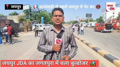 🚨 जयपुर महा-कार्रवाई: भारी सुरक्षा के बीच 125 अवैध निर्माणों पर चला JDA का बुल्डोजर! 🚜💥
जयपुर के जगतपुरा (नंदपुरी अंडरपास) इलाके में आज सुबह-सुबह प्रशासन का बड़ा एक्शन देखने को मिला। सड़क को 80 फीट चौड़ा करने के लिए जयपुर विकास प्राधिकरण (JDA) ने भारी सुरक्षा के बीच ताबड़तोड़ कार्रवाई की है।
🛑 मुख्य बिंदु जो आपको जानने चाहिए:
अवैध निर्माणों पर चला बुल्डोजर: 5 धार्मिक स्थलों (1 मस्जिद, 2 मंदिर, 1 मजार और 1 सत्संग भवन) समेत 125 से ज्यादा अवैध निर्माण हटाए गए।
सुरक्षा के कड़े इंतजाम: कानून-व्यवस्था बनाए रखने के लिए करीब 3,000 पुलिसकर्मी तैनात रहे और ड्रोन कैमरों से चप्पे-चप्पे पर नजर रखी गई।
इंटरनेट सेवाएं बंद: अफवाहों को रोकने के लिए जयपुर पुलिस कमिश्नरेट के कई संवेदनशील इलाकों में 2G, 3G, 4G और 5G मोबाइल इंटरनेट के साथ-साथ बल्क SMS सेवाएं रात 12 बजे तक के लिए बंद कर दी गई हैं।
बिजली भी काटी गई: नंदपुरी इलाके में वाई-फाई के इस्तेमाल को रोकने और सुरक्षा के लिहाज से बिजली की सप्लाई भी काटी गई।
📢 प्रशासन की अपील: किसी भी तरह की भ्रामक खबर या सोशल मीडिया पर फैल रही अफवाहों पर ध्यान न दें। शांति और सौहार्द बनाए रखने में सहयोग करें!
इस बड़ी कनेक्टिविटी परियोजना से आसपास की 50 से ज्यादा कॉलोनियों के निवासियों को मालवीय नगर, प्रधान मार्ग और एपेक्स सर्किल तक आने-जाने में बड़ी राहत मिलेगी। 🙌🛣️
#JaipurNews #JDAAction #JaipurDemolition #Jagatpura #InternetShutdown #RajasthanPolice #EncroachmentDrive #JaipurUpdate #jagattaknews