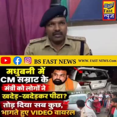 Madhubani में CM Samrat के मंत्री को लोगों ने खदेड़-खदेड़कर पी/टा? तोड़ दिया सब, भागते हुए VIDEO Viral
#Madhubani #SamratChaudhary #BiharMinister #BiharNews #BreakingNews #MadhubaniNews #PoliticalNews #BiharPolitics #BiharBreaking #ViralVideo #PublicReaction #LawAndOrder #BiharUpdate #LatestNews #TrendingNews #BiharViralNews #DeswaNews #BiharHindiNews #NewsUpdate #PoliticalDrama #BiharToday #LeaderReaction #LocalNews #TopNews #BiharLiveNews