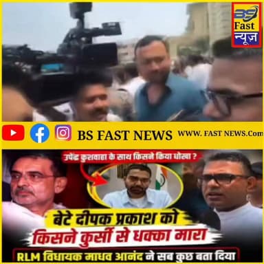 Upendra Kushwaha के साथ किसने किया धोखा? Deepak Prakash को किसने कुर्सी से धक्का मारा, माधव आनंद ने सब कुछ बता दिया
#UpendraKushwaha #DeepakPrakash #MadhavAnand #RLM #BiharPolitics #BreakingNews #BiharNews #PoliticalDrama #BiharBreaking #PoliticalNews #ElectionBuzz #BiharViralNews #DeswaNews #BiharHindiNews #BigStatement #LatestNews #TrendingNews #LeaderReaction #PoliticalControversy #BiharUpdate #NewsUpdate #NDAPolitics #BiharToday #TopNews #BiharLiveNews