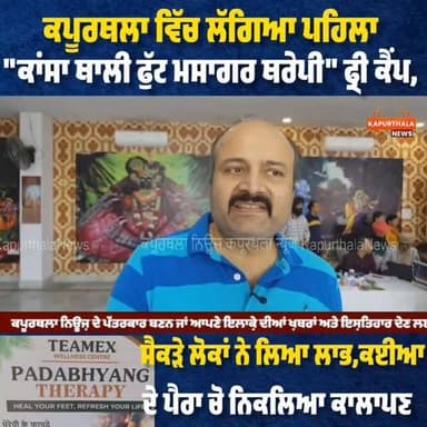 #ਕਪੂਰਥਲਾ ਵਿੱਚ ਲੱਗਿਆ ਪਹਿਲਾ "#ਕਾਂਸਾ_ਥਾਲੀ_ਫੁੱਟ_ਮਸਾਗਰ_ਥਰੇਪੀ" ਫ੍ਰੀ #ਕੈਂਪ, ਸੈਕੜੇ ਲੋਕਾਂ ਨੇ ਲਿਆ #ਲਾਭ, ਕਈਆ ਦੀ #ਪੈਰਾ ਚੋ ਨਿਕਲਿਆ #ਕਾਲਾਪਣ
#kapurthala #kapurthalanews #Kapurthala #KapurthalaNews #ਕਪੂਰਥਲਾ #कपूरथला #followers #highlights #highlightsシ゚ #TopFans #todaynews @topfans Kapurthala News ਕਪੂਰਥਲਾ ਨਿਊਜ਼ BJP Punjab