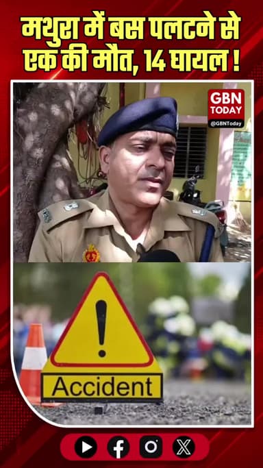 मथुरा: बस पलटने से एक की मौत, 14 घायल
#Mathura #RoadAccident #Farah #UPNews #BreakingNews