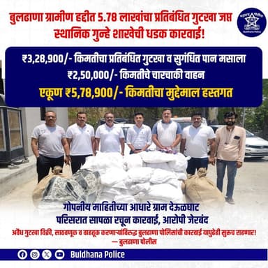 अवैधरित्या गुटखा साठवणूक व विक्री करणाऱ्यावर स्थानिक गुन्हे शाखा बुलढाणा यांची कारवाई .
#lcb_buldhana
#CrimeControl
#deulghat
#BULDHANAPOLICE
#buldhana_district