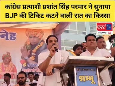 कांग्रेस प्रत्याशी प्रशांत सिंह परमार ने सुनाया BJP की टिकिट कटने वाली रात का किस्सा। बाड़ी में आयोजित कांग्रेस के सदस्यता स्नेह मिलन समारोह में मंच से बोले।
#DholpurNews #RajasthanNews #BreakingNews #news #धौलपुर #कांग्रेस #भाजपा #Bjp #Congress
Girraj Singh Malinga
Jawahar Singh Bedam
Bhajanlal Jatav
Pradeep Sharma
Malik Imran Khan