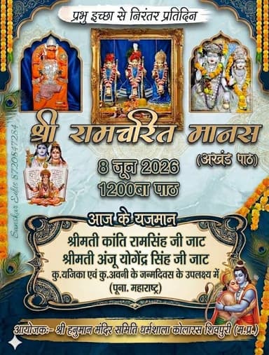 कोलारस नगर के श्री धर्मशाला हनुमान मंदिर पर चल रहे श्रीरामचरितमानस अखंड पाठ के आज के यजमान
श्री सीताराम