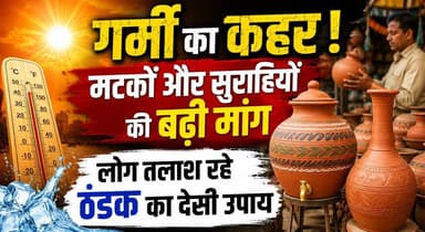 "गर्मी का कहर! मटकों और सुराहियों की बढ़ी मांग, लोग तलाश रहे ठंडक का देसी उपाय"
#HaryanaWeather #Heatwave #SummerHeat #45DegreeCelsius #EarthenPot #Surahi #WeatherUpdate #BreakingNews #HaryanaNews #KhabarnamaHaryana