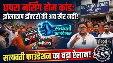 छपरा नर्सिंग होम कांड: छपरा के फर्जी और झोलाछाप डॉक्टरों की अब खैर नहीं! सत्यवती फाउंडेशन का बड़ा ऐलान!
छपरा के रामलीला मठिया स्थित एक निजी नर्सिंग होम में डॉक्टर की घोर लापरवाही के कारण एक नवप्रसूता की मौत का सनसनीखेज मामला सामने आया. ऑपरेशन के बाद महिला की तबीयत बिगड़ने पर उसे पटना रेफर किया गया, जहां उसकी मौत हो गी. अब पीड़ित परिवार न्याय की गुहार लगा रहा है, और इस अंधेरगर्दी के खिलाफ 'सत्यवती फाउंडेशन' ने जंग का ऐलान कर दिया है! पीड़ित परिवार को न्याय दिलाने व जिले में फल-फूल रहे अवैध नर्सिंग होम के लिए फाउंडेशन आगे आया है. देखिए पूरा वीडियो...
#ChapraNursingHomeScand #ChapraNews #SaranNews #SatyawanFoundation #KumarGaurav #BiharHealthDept #JusticeForVictim #MedicalNegligence #BiharNews #JholachhapDoctor #ChapraCrime #LatestNewsBihar #AwajUthao #SocialJustice