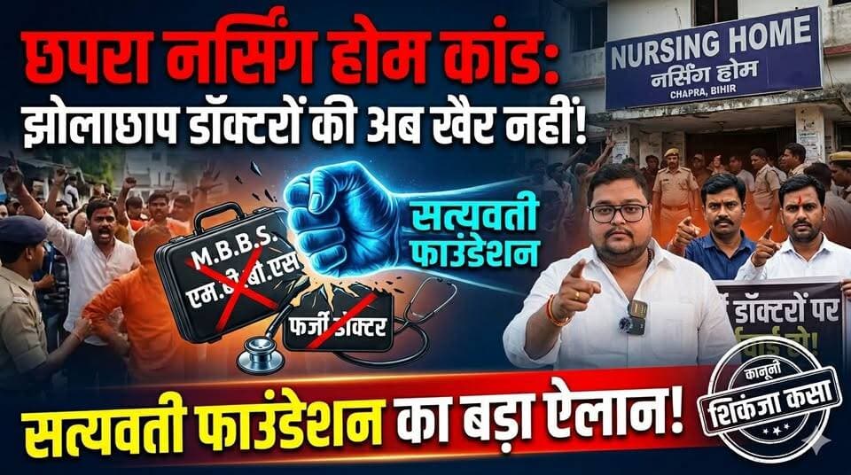 छपरा नर्सिंग होम कांड: छपरा के फर्जी और झोलाछाप डॉक्टरों की अब खैर नहीं! सत्यवती फाउंडेशन का बड़ा ऐलान!
छपरा के रामलीला मठिया स्थित एक निजी नर्सिंग होम में डॉक्टर की घोर लापरवाही के कारण एक नवप्रसूता की मौत का सनसनीखेज मामला सामने आया. ऑपरेशन के बाद महिला की तबीयत बिगड़ने पर उसे पटना रेफर किया गया, जहां उसकी मौत हो गी. अब पीड़ित परिवार न्याय की गुहार लगा रहा है, और इस अंधेरगर्दी के खिलाफ 'सत्यवती फाउंडेशन' ने जंग का ऐलान कर दिया है! पीड़ित परिवार को न्याय दिलाने व जिले में फल-फूल रहे अवैध नर्सिंग होम के लिए फाउंडेशन आगे आया है. देखिए पूरा वीडियो...
#ChapraNursingHomeScand #ChapraNews #SaranNews #SatyawanFoundation #KumarGaurav #BiharHealthDept #JusticeForVictim #MedicalNegligence #BiharNews #JholachhapDoctor #ChapraCrime #LatestNewsBihar #AwajUthao #SocialJustice