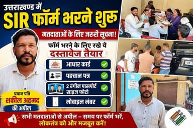 SIR फॉर्म भरने की प्रक्रिया शुरू, प्रधान पति शकील अहमद की मतदाताओं से अपील।
#SIR2026 #VoterVerification #Uttarakhand #Ramnagar #ShakilAhmed #VoterList #ElectionUpdate #UttarakhandNews #RamnagarNews #BreakingNews #VoterID #LocalNews #UttarakhandTrendNews