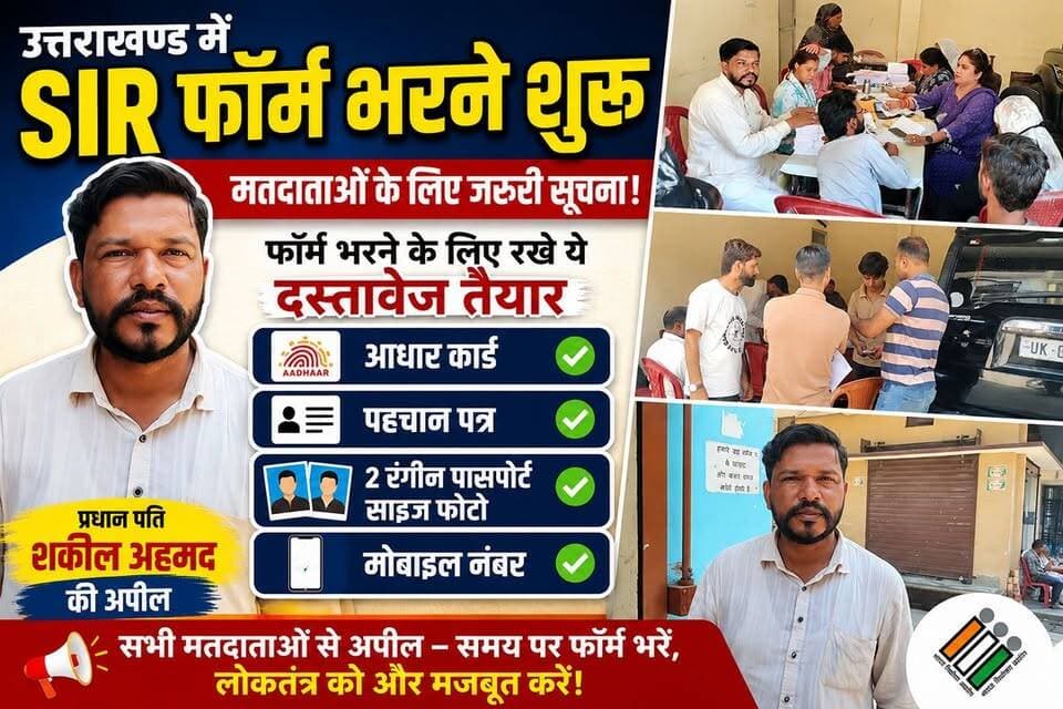SIR फॉर्म भरने की प्रक्रिया शुरू, प्रधान पति शकील अहमद की मतदाताओं से अपील।
#SIR2026 #VoterVerification #Uttarakhand #Ramnagar #ShakilAhmed #VoterList #ElectionUpdate #UttarakhandNews #RamnagarNews #BreakingNews #VoterID #LocalNews #UttarakhandTrendNews