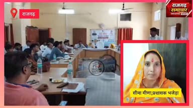 #राजगढ पंचायत समिति की साधारण सभा की बैठक में भजेड़ा गांव की प्रशासक सीमा मीना ने क्या कहा सुनिए......
#राजगढ़ #rajgarh_the_city_of_pilgrim #Alwar_Rajasthan