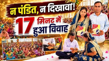 राजनांदगांव जिले के ग्राम मोहंदी में संत रामपाल जी महाराज जी के सानिध्य में विशाल सत्संग का आयोजन किया गया। सत्संग के पश्चात यहां एक दहेज-मुक्त विवाह भी संपन्न हुआ।
यह विवाह बिना दहेज, बिना बैंड-बाजा, बिना पंडित, बिना बारात और बिना किसी दिखावे के मात्र 17 मिनट में गुरु वाणी के माध्यम से संपन्न हुआ।
कार्यक्रम में बच्चों से लेकर बुजुर्गों तक बड़ी संख्या में श्रद्धालु उपस्थित रहे। लगभग ढाई घंटे तक चले सत्संग में आध्यात्मिक ज्ञान और समाज सुधार से जुड़े संदेश दिए गए।
यह आयोजन दहेज प्रथा जैसी सामाजिक कुरीतियों के खिलाफ एक सकारात्मक संदेश देता है।
#Rajnandgaon #Mohandi #DahejMuktVivah #SantRampalJiMaharaj #Satsang #SamajSudhar #SANewsChhattisgarh