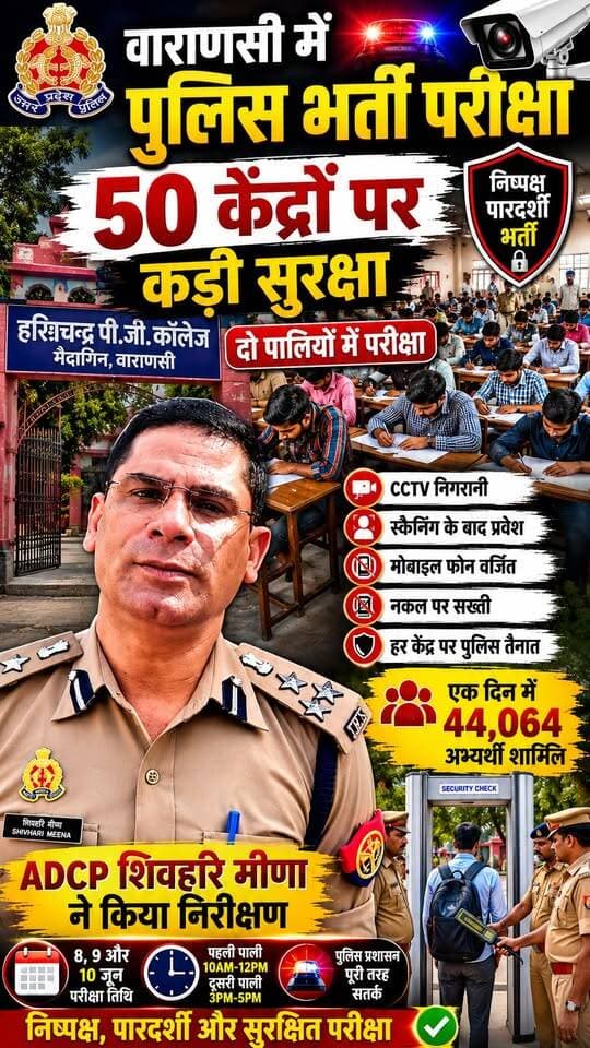 वाराणसी में पुलिस भर्ती परीक्षा शुरू, 50 केंद्रों पर कड़ी सुरक्षा | हर अभ्यर्थी की स्कैनिंग, CCTV से निगरानी
उत्तर प्रदेश पुलिस भर्ती परीक्षा के तहत कांस्टेबल पदों के लिए 8, 9 और 10 जून को वाराणसी के 50 परीक्षा केंद्रों पर परीक्षा आयोजित की जा रही है। परीक्षा को निष्पक्ष और शांतिपूर्ण ढंग से संपन्न कराने के लिए पुलिस और प्रशासन ने व्यापक सुरक्षा इंतजाम किए हैं।
प्रत्येक दिन दो पालियों में आयोजित हो रही परीक्षा में कुल 44,064 अभ्यर्थी शामिल हो रहे हैं। परीक्षा केंद्रों पर त्रिस्तरीय सुरक्षा व्यवस्था, सीसीटीवी निगरानी, स्कैनिंग और सघन जांच के बाद ही अभ्यर्थियों को प्रवेश दिया जा रहा है।
मैदागिन स्थित हरिश्चंद्र बालिका इंटर कॉलेज में निरीक्षण के दौरान अपर पुलिस आयुक्त शिवहरि मीणा ने बताया कि सभी केंद्रों पर लगातार निगरानी रखी जा रही है और किसी भी प्रकार की गड़बड़ी रोकने के लिए पुलिस पूरी तरह मुस्तैद है। वहीं एडीसीपी काशी वैभव बांगर ने भी विभिन्न केंद्रों का निरीक्षण कर सुरक्षा और यातायात व्यवस्थाओं का जायजा लिया।
वीडियो में देखिए पुलिस भर्ती परीक्षा को लेकर वाराणसी में किए गए सुरक्षा इंतजामों की पूरी रिपोर्ट।
📍 स्थान : वाराणसी
🎥 रिपोर्ट : Live VNS
📰 Banaras Ki Baat, Banaras Ke Saath
#UPPoliceExam #PoliceBharti2026 #UPPoliceRecruitment #VaranasiNews #PoliceExam #UPNews #ShivhariMeena #VaibhavBangar #LiveVNS #PoliceRecruitment #Varanasi #UPPolice #ExamSecurity #BreakingNews #PoliceBharti