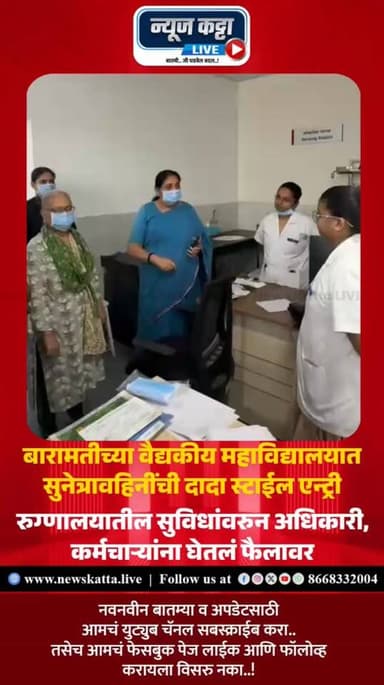 BARAMATI BREAKING : सुनेत्रावहिनी ॲक्शन मोडवर.. शासकीय वैद्यकीय महाविद्यालयाला अचानक भेट..!
बारामतीच्या पुण्यश्लोक अहिल्यादेवी होळकर शासकीय वैद्यकीय महाविद्यालय व सर्वोपचार रुग्णालयाला उपमुख्यमंत्री सुनेत्रा अजित पवार यांनी काल अचानक भेट दिली.. यावेळी त्यांनी रुग्णालयाची पाहणी करत येथील ढिसाळ कामकाजावरुन अधिकारी आणि कर्मचाऱ्यांना फैलावर घेतलं.. अजितदादांच्या स्टाईलमध्ये सुनेत्रावहिनींनी खडे बोल सुनावल्यामुळे सर्वत्र चर्चांना उधाण आले असून रुग्णालयासह बारामतीतील प्रशासकीय यंत्रणाही सुरळीत होईल अशी अपेक्षा व्यक्त होत आहे.. पहा व्हिडीओ नेमकं काय घडलं..?
#sunetrapawar #AjitPawar #viralvideoシ #baramatikar #hospital #MedicalEducation #viralpost #BreakingNews #maharashtra #MaharashtraGovernment #newskattalive