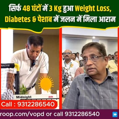सिर्फ 48 घंटों में 3 Kg हुआ Weight Loss!
Diabetes और पेशाब में जलन की समस्या में भी मिला आराम
Helpline Number: 9312286540
WhatsApp Number: 9560979433
#WeightLoss #DiabetesControl #HealthTransformation #DrBRC #SuccessStory