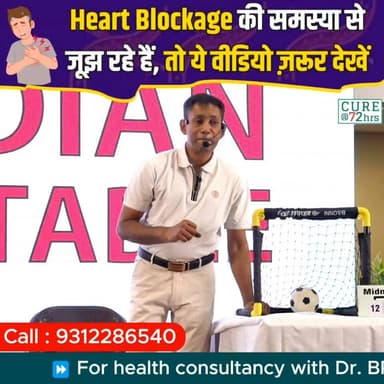 Heart Blockage की समस्या से जूझ रहे हैं, तो ये वीडियो जरूर देखें!
Helpline Number: 9312286540
WhatsApp Number: 9560979433
#HeartBlockage #HeartHealth #HealthyHeart #DrBRC #HealthAwareness
