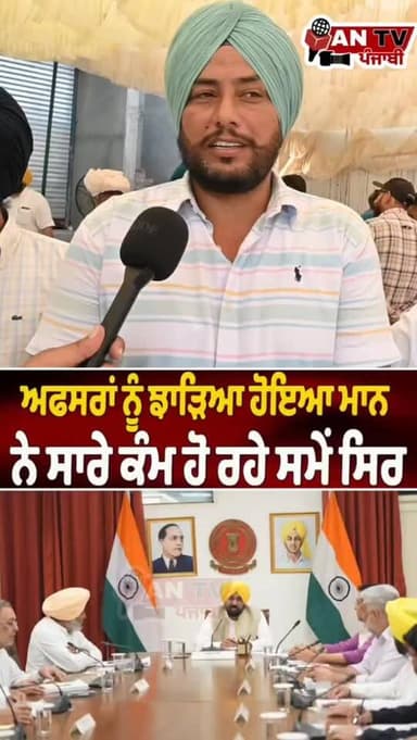 ਹੁਣ ਸਾਰੇ ਕੰਮ ਹੋ ਰਹੇ ਸੈੱਟ #antv_punjabi #bhagwantmann #viralreels #newsupdate #punjab