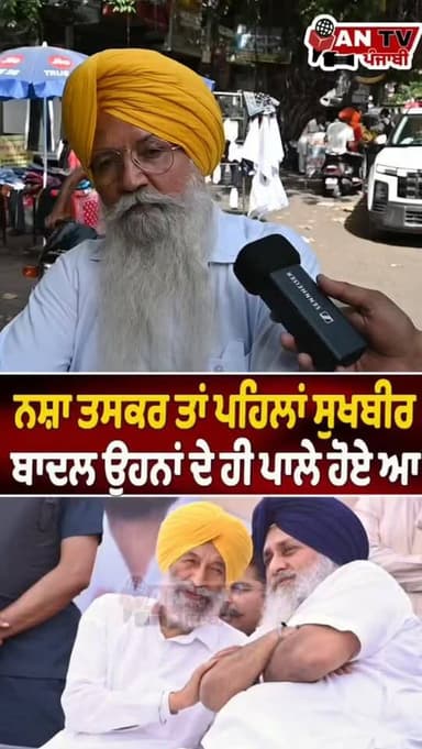 ਨਸ਼ਾ ਤਸਕਰ ਸੁਖਬੀਰ ਬਾਦਲ ਨੇ ਆਪ ਪਾਲੇ ਨੇ