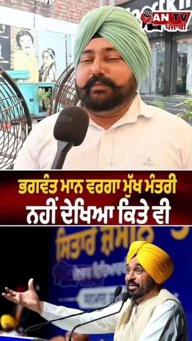 ਭਗਵੰਤ ਮਾਨ ਵਰਗਾ ਕੋਈ ਨਹੀਂ #antv_punjabi #bhagwantmann #viralreels #newsupdate #punjab