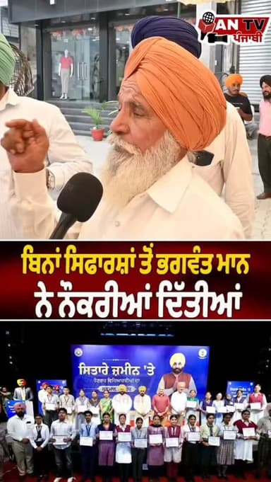 ਬਿਨਾਂ ਸਿਫਾਰਸ਼ਾਂ ਤੋਂ ਭਗਵੰਤ ਮਾਨ ਨੇ ਦਿੱਤੀਆਂ ਨੌਕਰੀਆਂ #antv_punjabi #bhagwantmann #viralreels #newsupdate #punjab