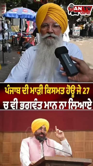 ਪੰਜਾਬੀਆਂ ਦੀ ਮਾੜੀ ਕਿਸਮਤ ਹੋਊ ਜੇਕਰ 2027 ਚ ਮਾਨ ਨੂੰ ਨਾ ਲਿਆਏ #antv_punjabi #bhagwantmann #viralreels #newsupdate #punjab
