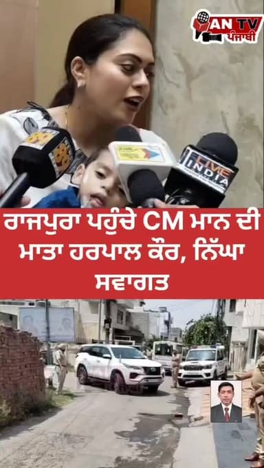 ਰਾਜਪੁਰਾ ਪਹੁੰਚੇ CM ਮਾਨ ਦੀ ਮਾਤਾ ਹਰਪਾਲ ਕੌਰ, ਨਿੱਘਾ ਸਵਾਗਤ
#Rajpura#HarpalKaur#CMMann#BhagwantMann
#PunjabNewsRajpuraNews
PunjabPolitics
WarmWelcome
PunjabUpdates
CMFamilyVisit
BreakingNews
ViralNews
PunjabiNews
WelcomeCeremony
PatialaNews