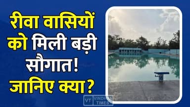 रीवा में स्विमिंग प्रेमियों के लिए खुशखबरी, मिहिर सेन तरणताल फिर से चालू
#Rewa #RewaNews #MihirSenTarantal #SwimmingPool #RewaCity #MadhyaPradesh #MPNews #Swimming #SportsNews #Fitness #RewaUpdates #MunicipalCorporation #SummerSpecial #YouthSports #SwimmingTraining #PublicFacility #RewaDevelopment #MihirSenPool #LocalNews #RewaResidents
