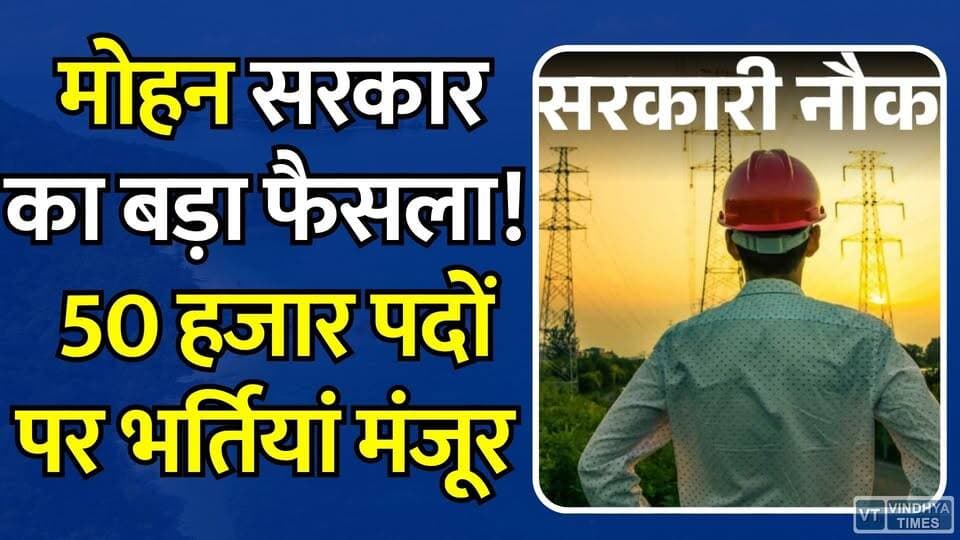 एमपी में युवाओं के लिए बड़ा तोहफा, 50 हजार पदों पर भर्तियां मंजूर, नौकरी के नए दरवाजे
#MohanSarkar #MPNews #MPElectricity #JobAlert #MegaRecruitment #50ThousandJobs #BreakingNews #EmploymentNews #YouthJobs #GovernmentJobs #IndiaNews #PowerSector #JobUpdate #ViralNews #BreakingUpdate