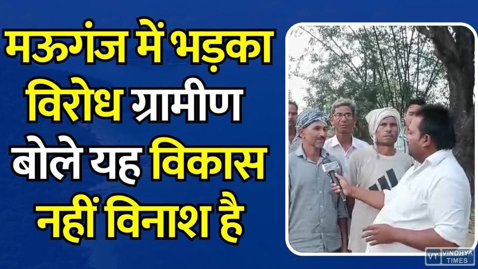 मऊगंज में आर-पार की जंग, विकास की आड़ में विनाश का खेल? ग्रामीणों का उग्र प्रदर्शन
#MauganjNews #GraminVirodh #VikasYaVinash #JanAakrosh #MPNews #Protest #GroundReport #BreakingNews #vindhyatimes #rewanews #satnanews #shahdolnews #sidhinews #annupurews #umariyanews #singraulinews #naigarhinews #news #mpnews #hindinew #live #bhopal #indore #newsupdate #newslive
