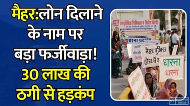 मैहर : लोन दिलाने के नाम पर बड़ा फर्जीवाड़ा, महिलाओं ने लगाए गंभीर आरोप
#MaiharNews #LoanFraud #FraudCase #BreakingNews #MPNews #WomenProtest #FinanceScam #LoanScam #JusticeForVictims #ChhatarpurNews #ScamAlert #IndiaNews #GroundReport #ViralNews #CrimeNews #LoanFraudCase #ProtestNews #MaiharUpdate #FinancialFraud #BreakingUpdate