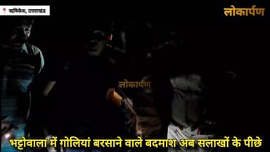 भट्टोवाला में गोलियां बरसाने वाले बदमाश अब सलाखों के पीछे, ऑपरेशन प्रहार का असर फरार बदमाशों को पुलिस ने ऐसे दबोचा
#lokaarpan #uttarakhand #rishikesh