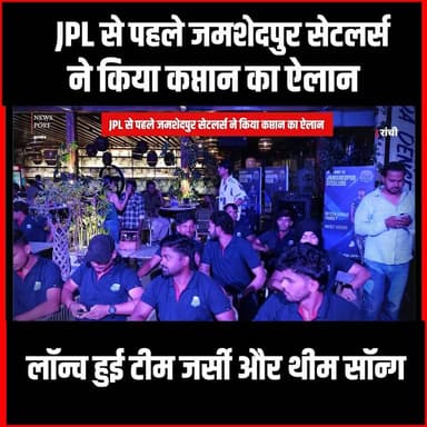 JPL से पहले जमशेदपुर सेटलर्स ने किया कप्तान का ऐलान
#thenewspost #JPL #caption #jharkhand #cricketlovers #cricket