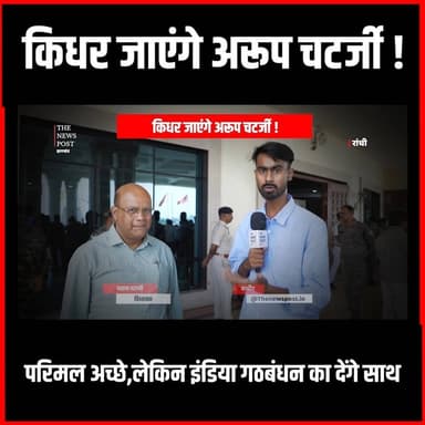 Rajyasabha Election 2026| झारखंड में तीन उम्मीदवार मैदान में,किधर जाएंगे MLA Arup Chatarjee
#thenewspost #jharkhand #rajyasabha #jharkhandnews #Arupchatarjee #cpim #cpi #hemantsoren #ParimalNathwani #jmm