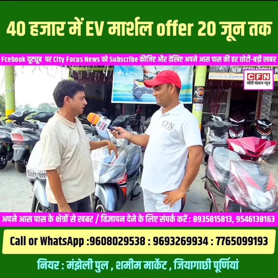 Purnia EV Mega Sale 2026 : पूर्णिया में धमाका ऑफर! 1.05 लाख में 3 EV Scooty ।।
#cfnnews #evscooty #offers #purnia #सिटी_फोकस_न्यूज