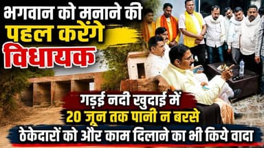 गड़ई नदी की खुदाई को लेकर झुंझला उठे विधायक। खबरों के खिलाड़ी
#mlarameshjaiwal #GaraiRiver #PadyanPool #ChandauliNews #UttarPradeshNews #PoolGhotala #CorruptionAlert #UPGovt #UPPolice #CMYogi #SaveGaraiRiver #EnvironmentCrisis #IllegalMining #BreakingNews #khabarokekhiladi