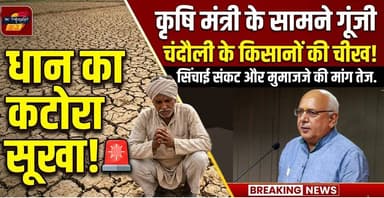 Chandauli News: कृषि मंत्री के सामने भड़के किसान नेता, "धान का कटोरा" सूखा। खबरों के खिलाड़ी
#ChandauliFarmerCrisis #UttarPradeshNews #suryapratapshahi #KisanAndolan #dhankakatora #UPNews #BreakingNews #Chandaulinews #BhartiyaKisanUnion #Tikait #AgriMinisterUP #bundelkhanddrought #IrregationalCrisis #viralvideoシ #BreakingNews #khabarokekhiladi
