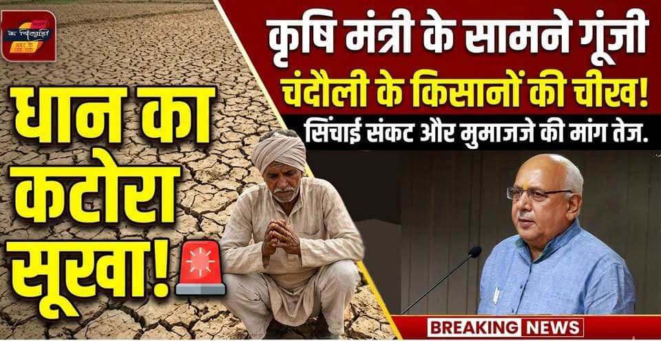 Chandauli News: कृषि मंत्री के सामने भड़के किसान नेता, "धान का कटोरा" सूखा। खबरों के खिलाड़ी
#ChandauliFarmerCrisis #UttarPradeshNews #suryapratapshahi #KisanAndolan #dhankakatora #UPNews #BreakingNews #Chandaulinews #BhartiyaKisanUnion #Tikait #AgriMinisterUP #bundelkhanddrought #IrregationalCrisis #viralvideoシ #BreakingNews #khabarokekhiladi