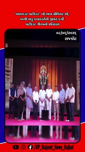 ખોડલધામના ‘અસરદાર પાટીદાર’ બ્રોડવે શોને રાજકોટમાં અભૂતપૂર્વ પ્રતિસાદ, 3000થી વધુ લોકો રહ્યા હાજર