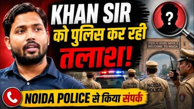Khan sir को पुलिस कर रही तलाश आखिर क्या हुआ फैजल खान के साथ #खान #patnanews #khansirmotivation