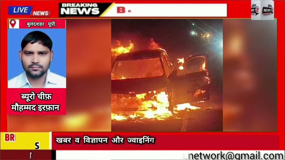 #बुलंदशहर- #ककोड़_थाना क्षेत्र के #सुनपेड़ा_पुल के पास #चलती #कार में लगी #भीषण #आग