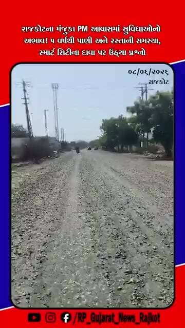 મુંજકા PM આવાસમાં 5 વર્ષથી પાણી-રસ્તાની સમસ્યા, સ્માર્ટ સિટીના દાવા સામે રહેવાસીઓમાં રોષ