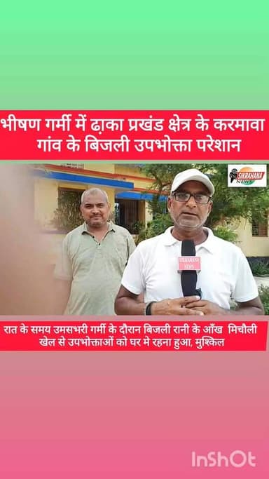 पूर्वी चम्पारण।भीषण गर्मी मे बिजली उर्जा बाधित होने के कारण से ढा़का प्रखंड क्षेत्र के करमावा गांव के बिजली उपभोक्ताओ की परेशानी बढ़ाने लगी हैं।