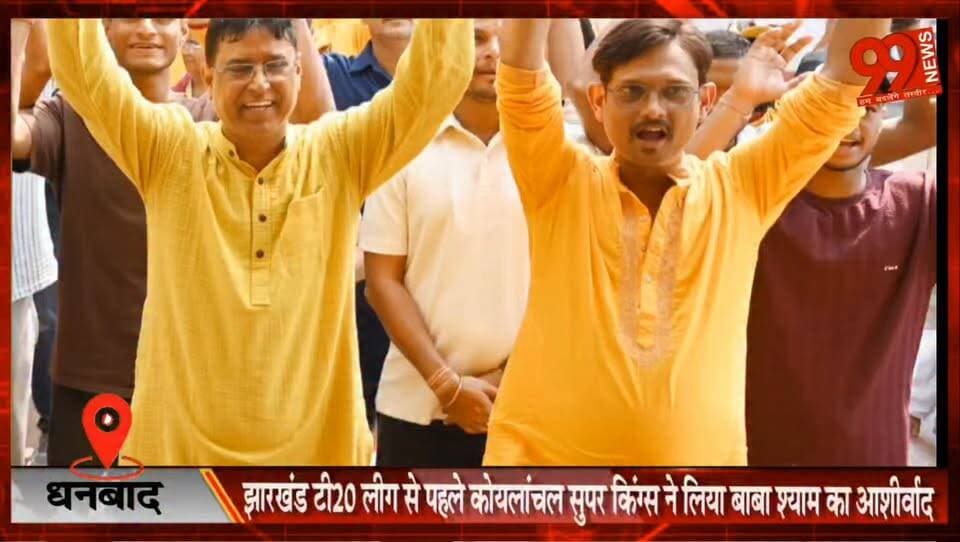 धनबाद : झारखंड टी20 लीग से पहले कोयलांचल सुपर किंग्स ने लिया बाबा श्याम का आशीर्वाद, झरिया में दिखा क्रिकेट का उत्साह, टी शर्ट और कैप का किया वितरण
#Dhanbad #Jharia #JharkhandT20League #KoyalanchalSuperKings #Cricket #SportsNews #BabaShyam #DhanbadNews #JharkhandSports
